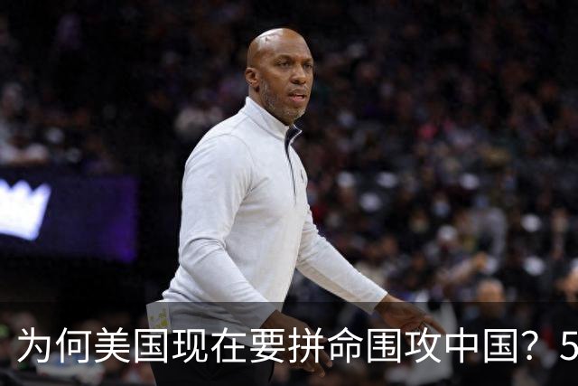 为何美国现在要拼命围攻中国？5年后，中国将不再忌惮任何国家！