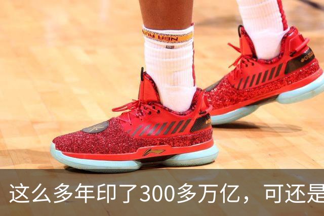 这么多年印了300多万亿，可还是在通缩，物价不涨，消费意愿不高。