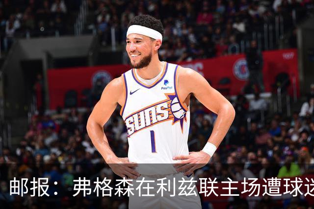 邮报：弗格森在利兹联主场遭球迷辱骂，此前曾有4名骑警护送